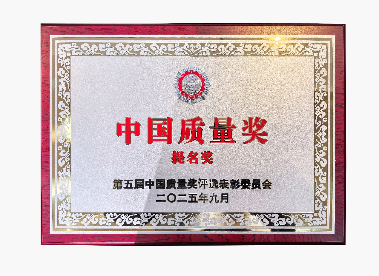 好色tv
喜提中国质量奖提名奖